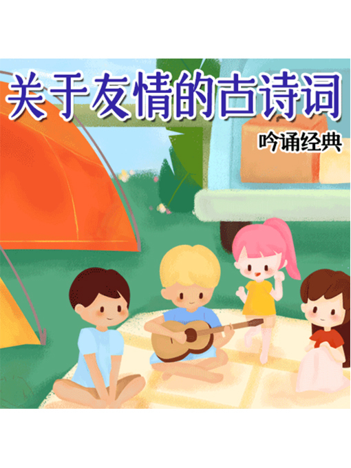 Title details for 吟诵经典 by 张媛媛 - Available
